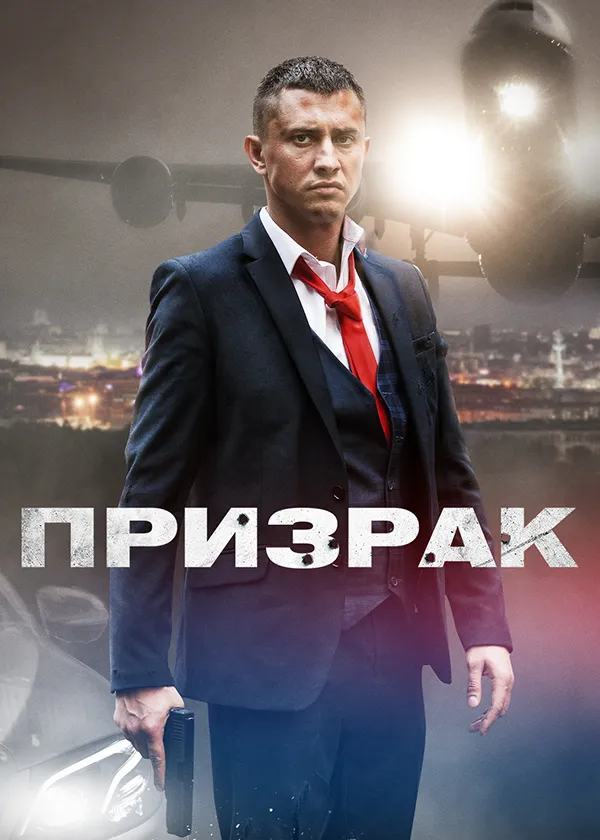 Призрак