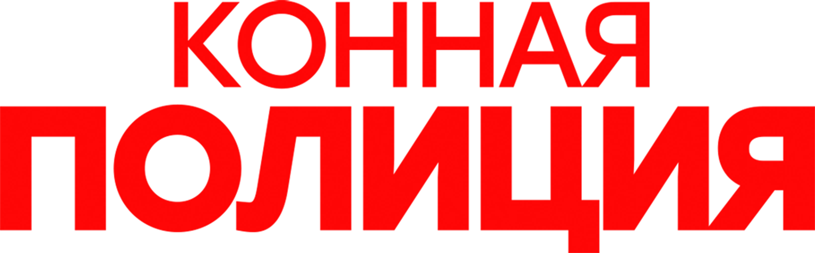 Конная полиция