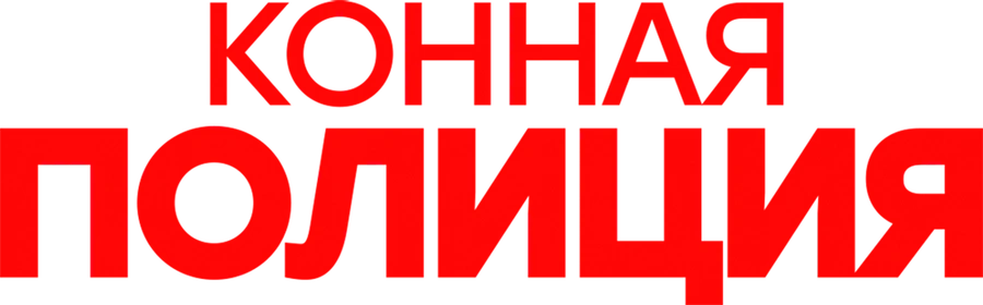 Конная полиция