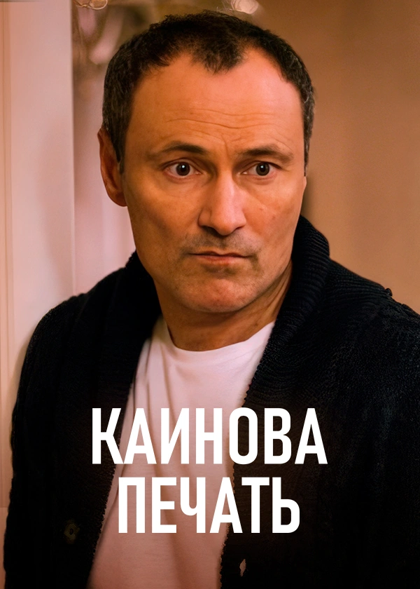 Каинова печать