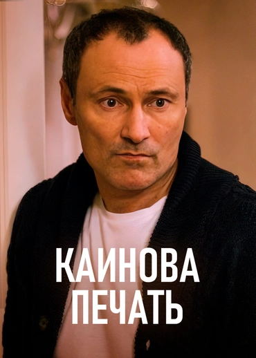 Каинова печать