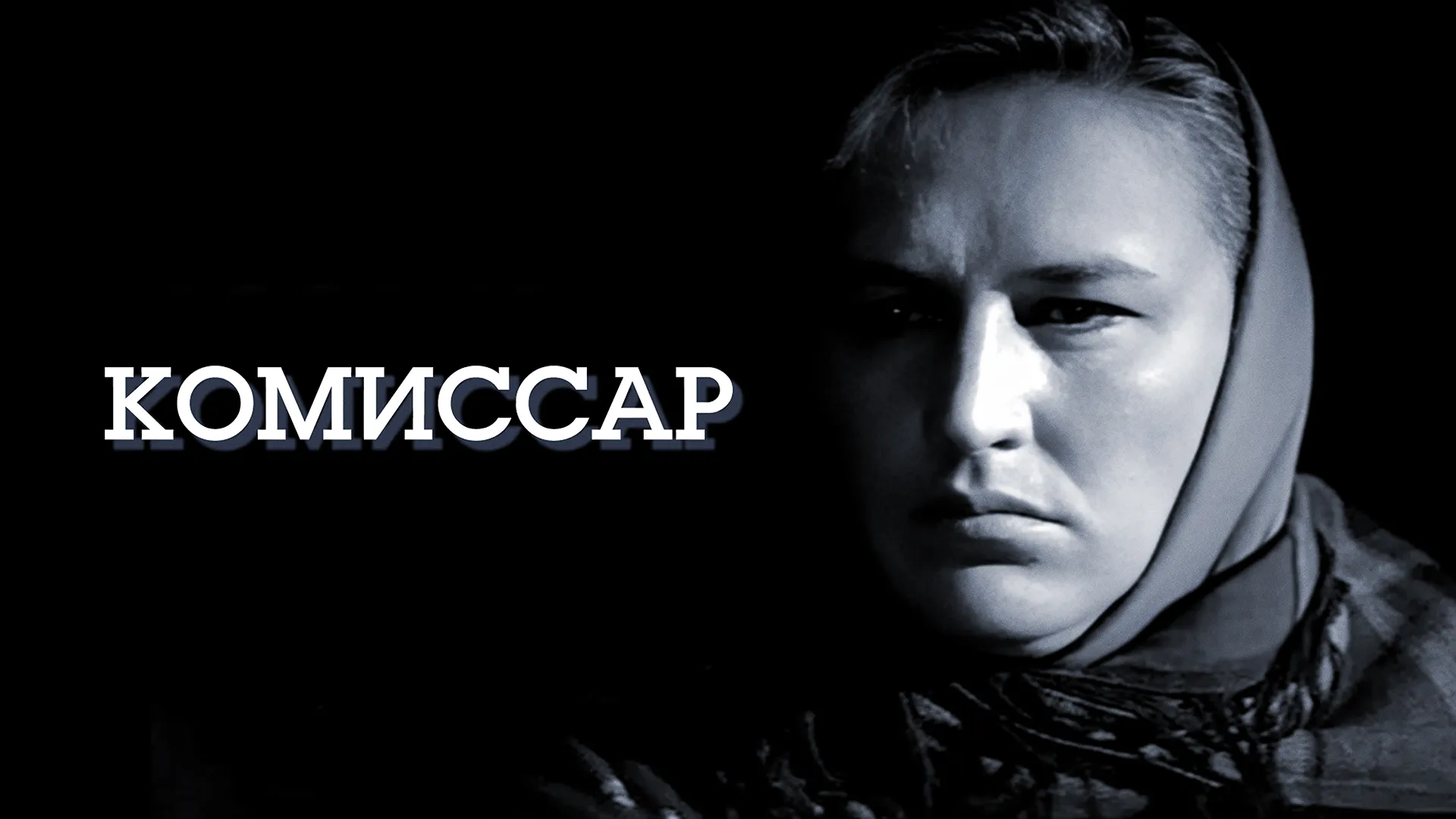 Комиссар