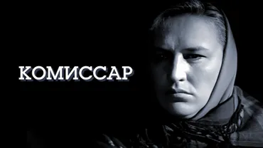 Комиссар