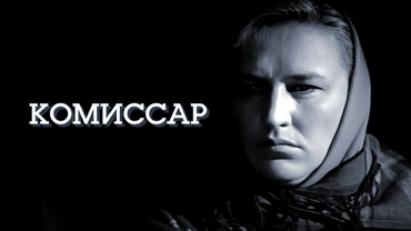 Комиссар