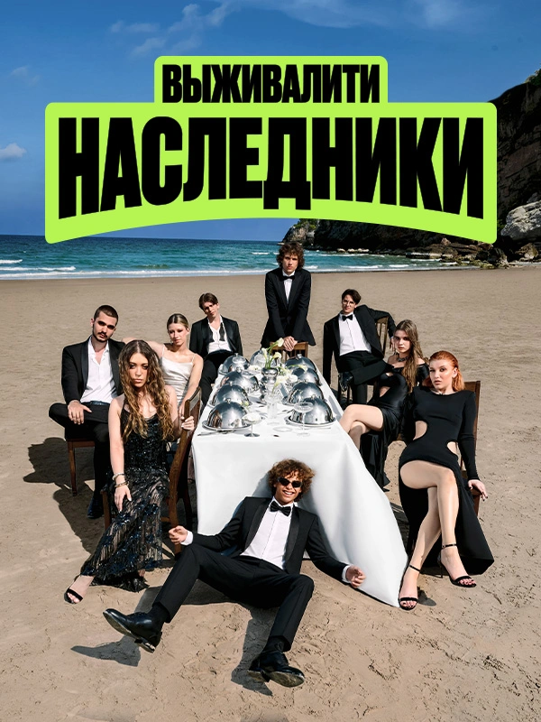 Выживалити. Наследники