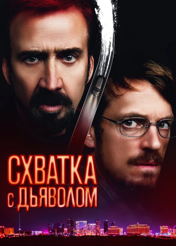 Схватка с дьяволом
