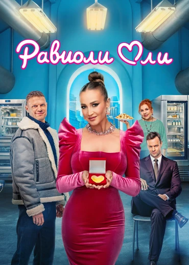 Равиоли Оли