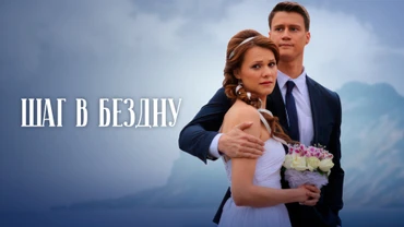 Шаг в бездну