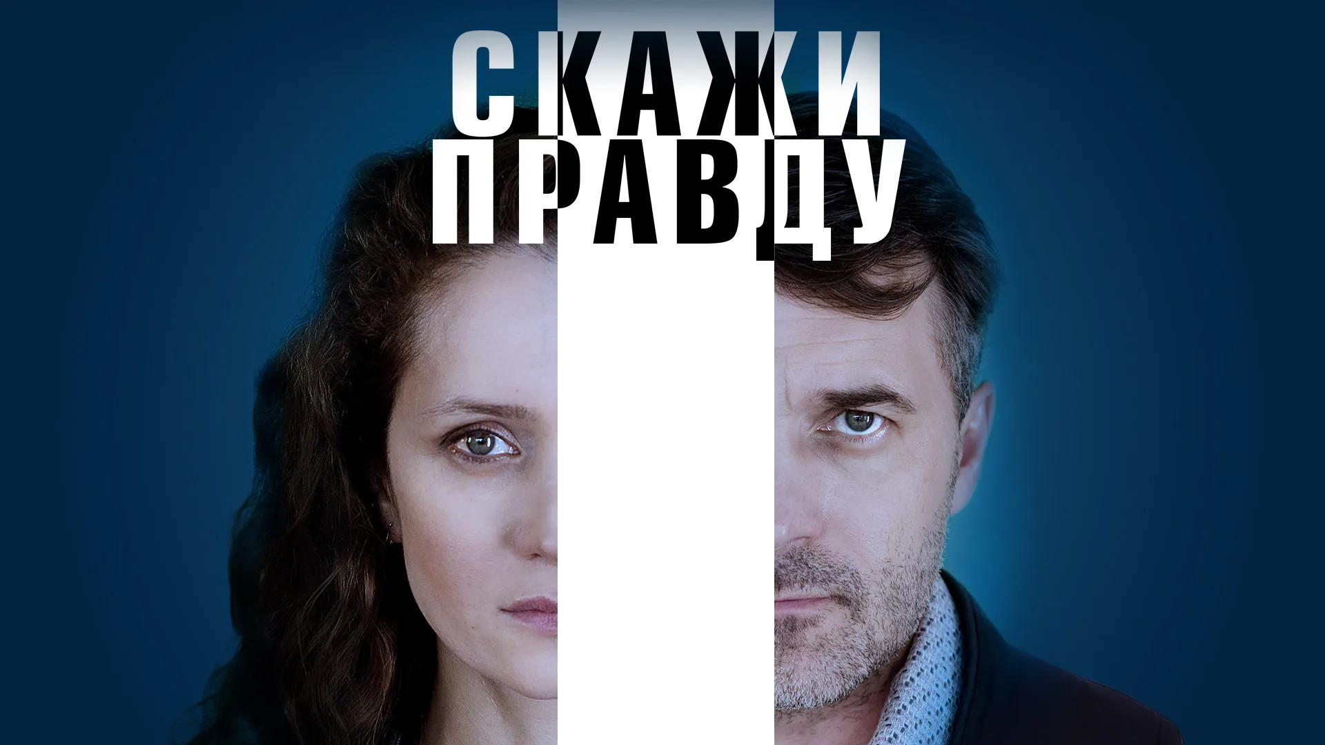 Скажи правду