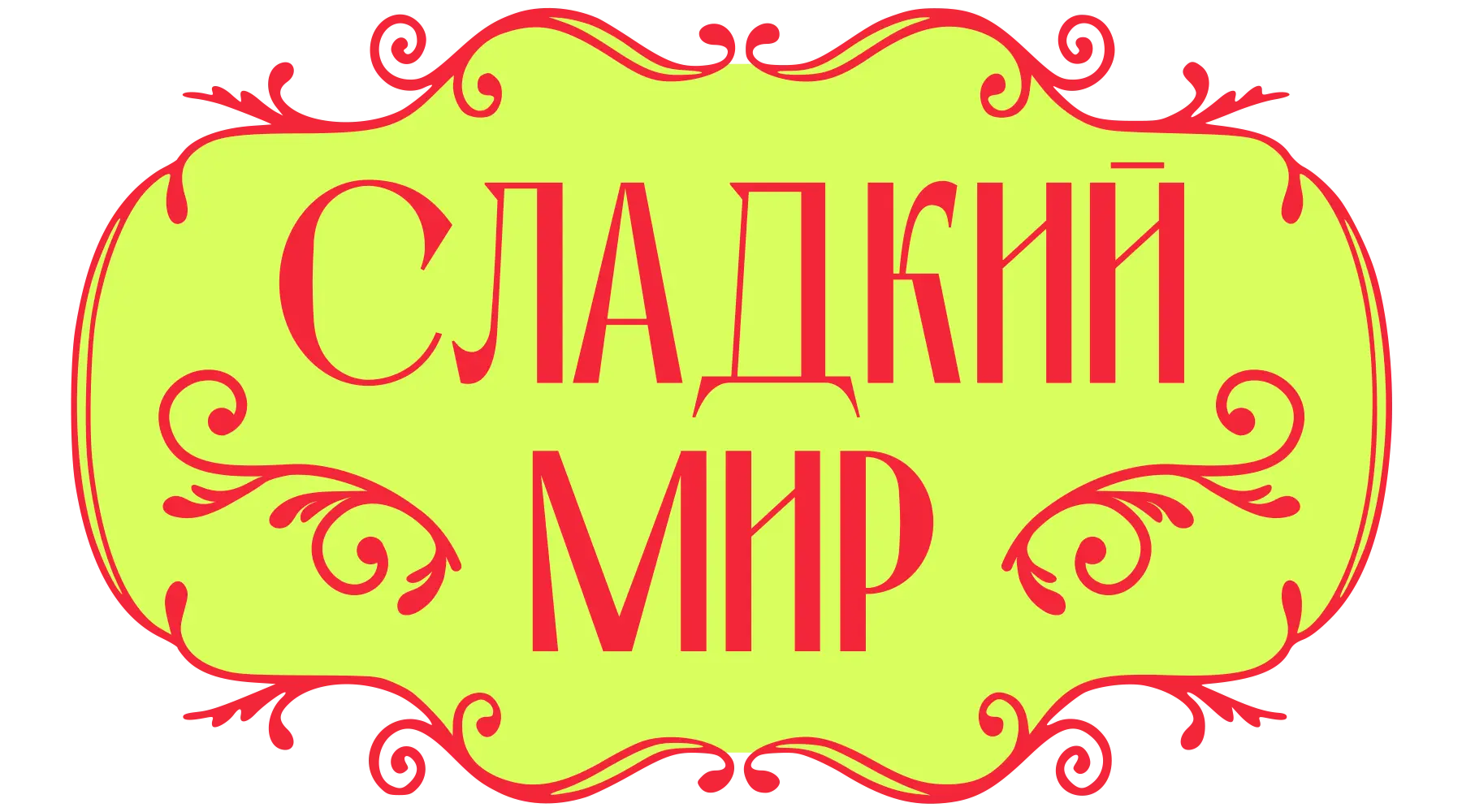 Сладкий мир с Ренатом Агзамовым