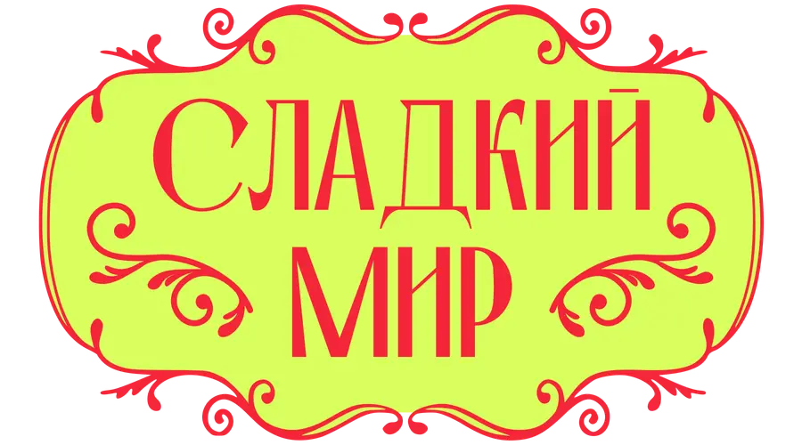 Сладкий мир с Ренатом Агзамовым