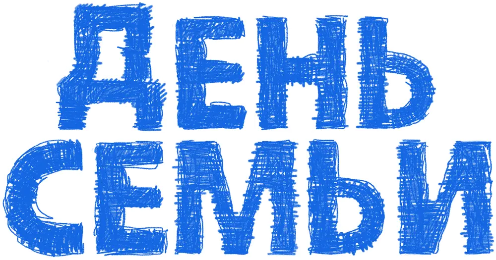 День семьи