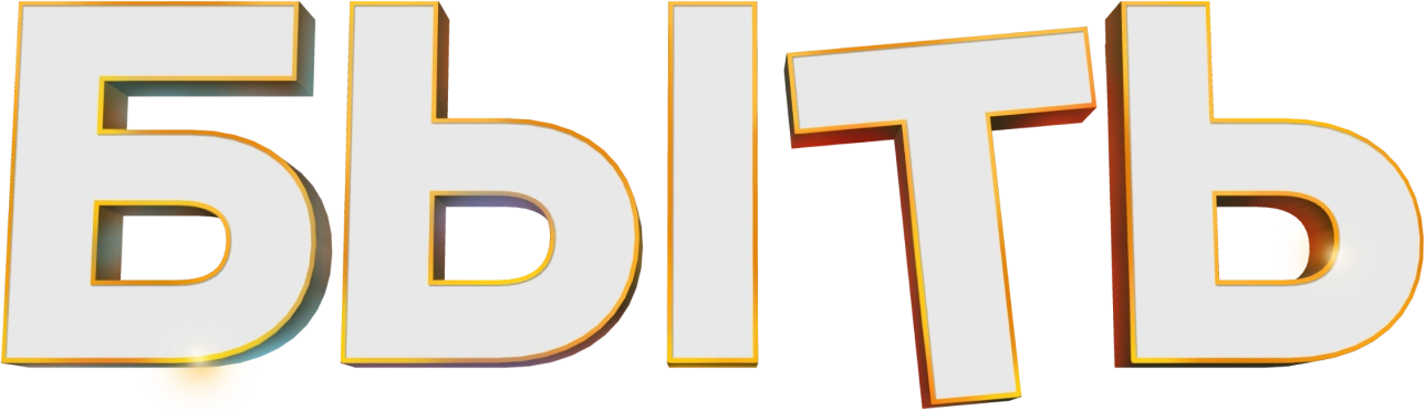 Быть