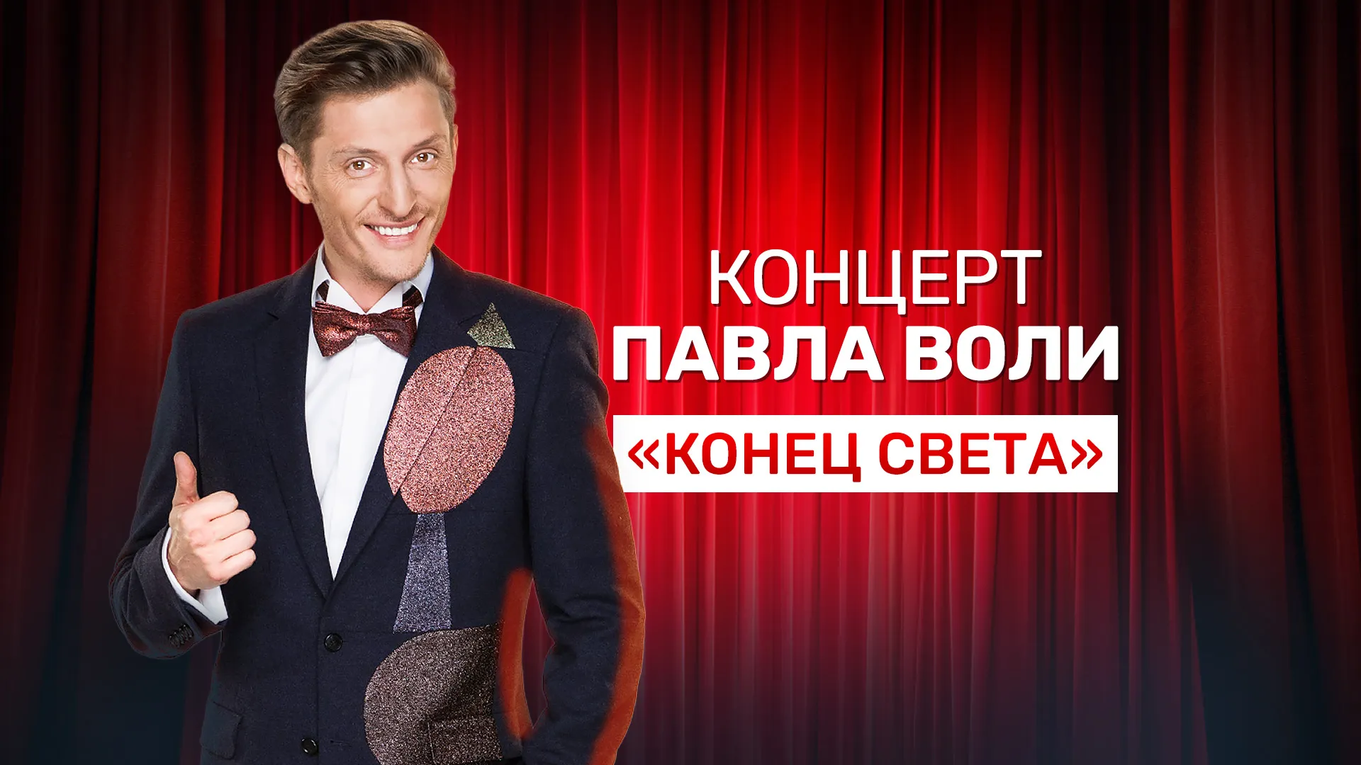 Концерт Павла Воли «Конец света»