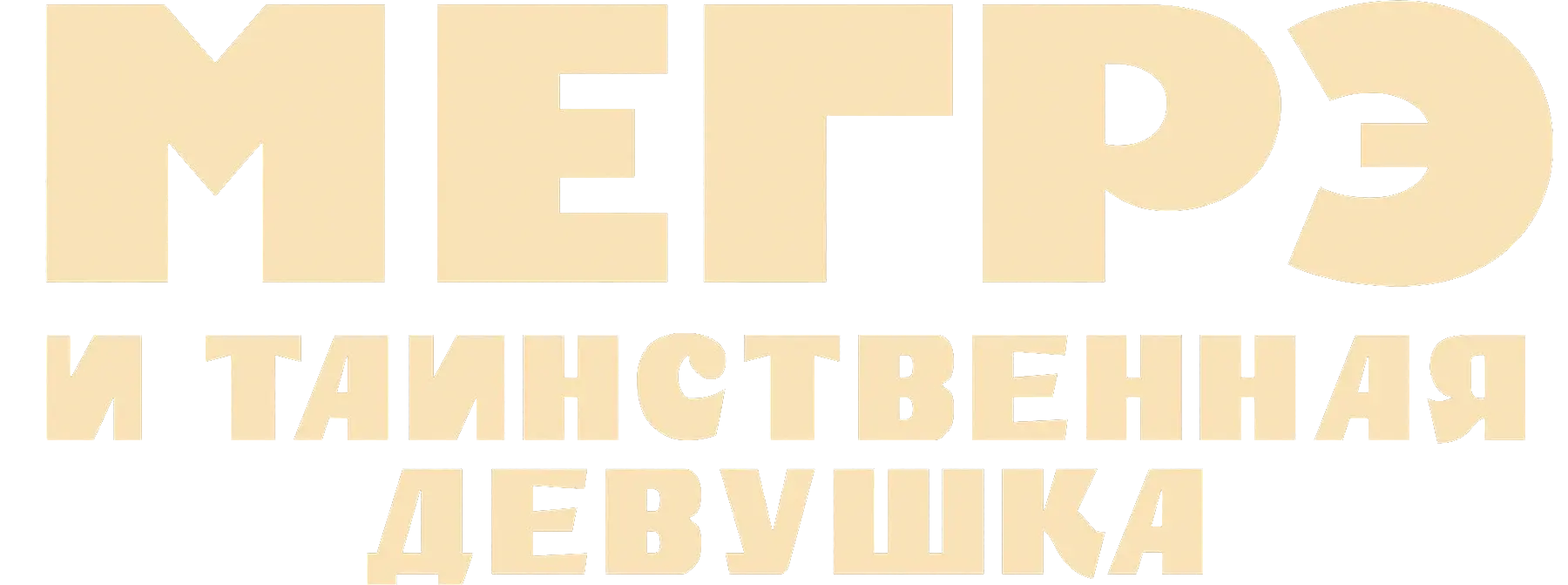 Мегрэ и таинственная девушка