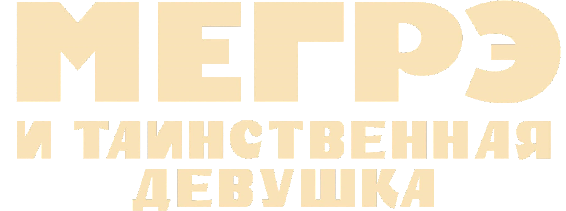 Мегрэ и таинственная девушка