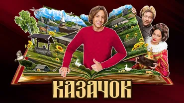 Казачок