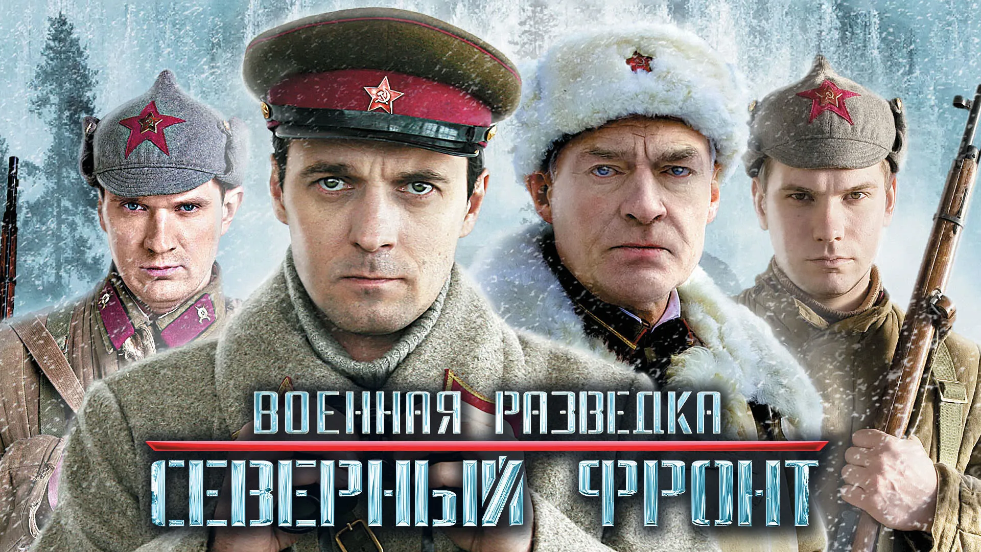 Военная разведка. Северный фронт