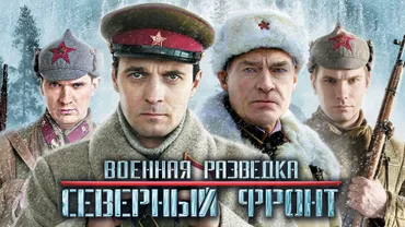 Военная разведка. Северный фронт