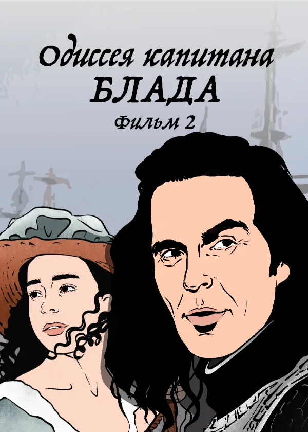 Одиссея капитана Блада. Фильм 2