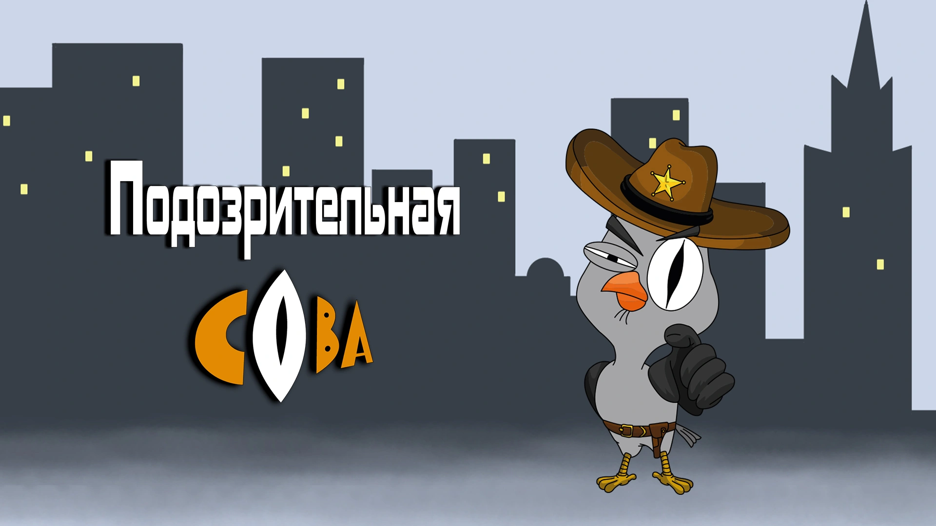 Подозрительная сова