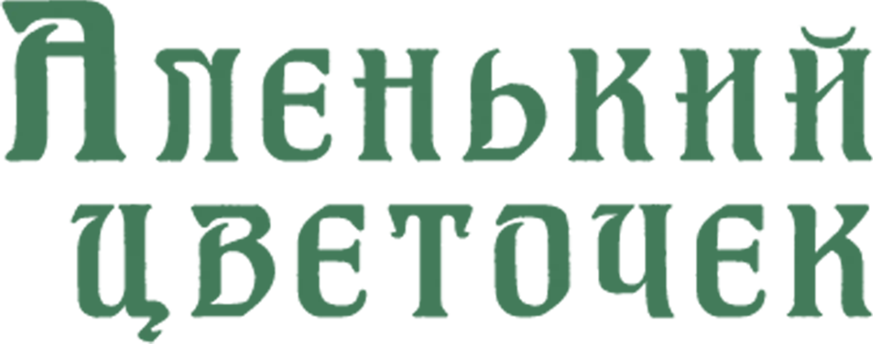 Аленький цветочек (1977)