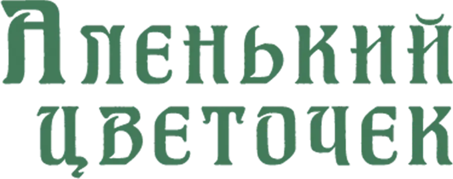 Аленький цветочек (1977)