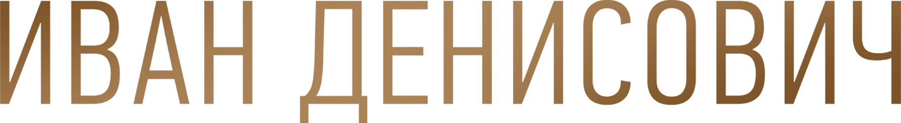 Иван Денисович