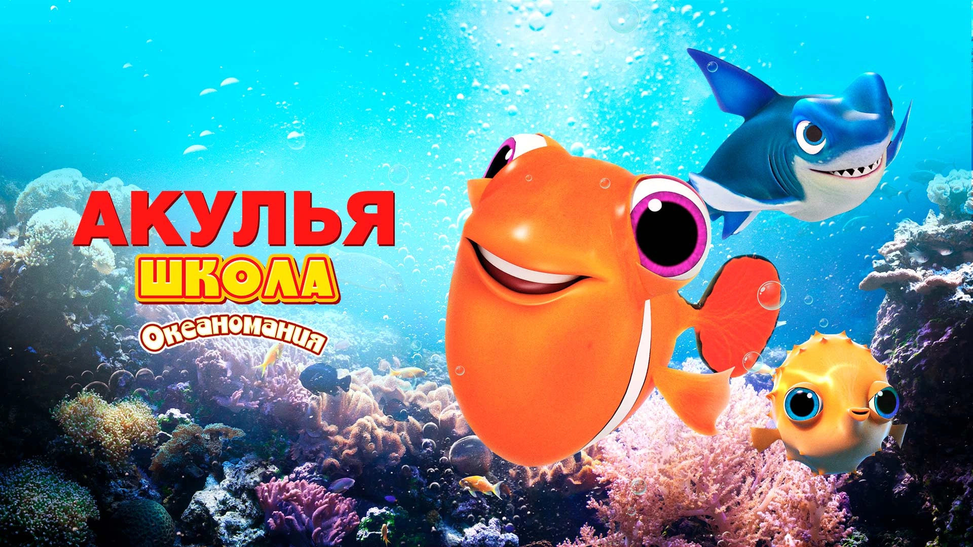 Акулья школа. Океаномания