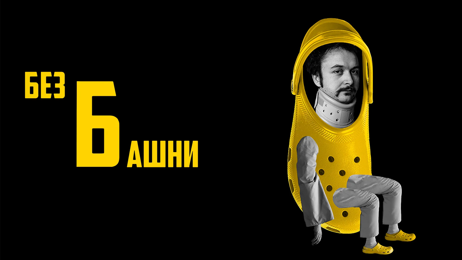 Без башни
