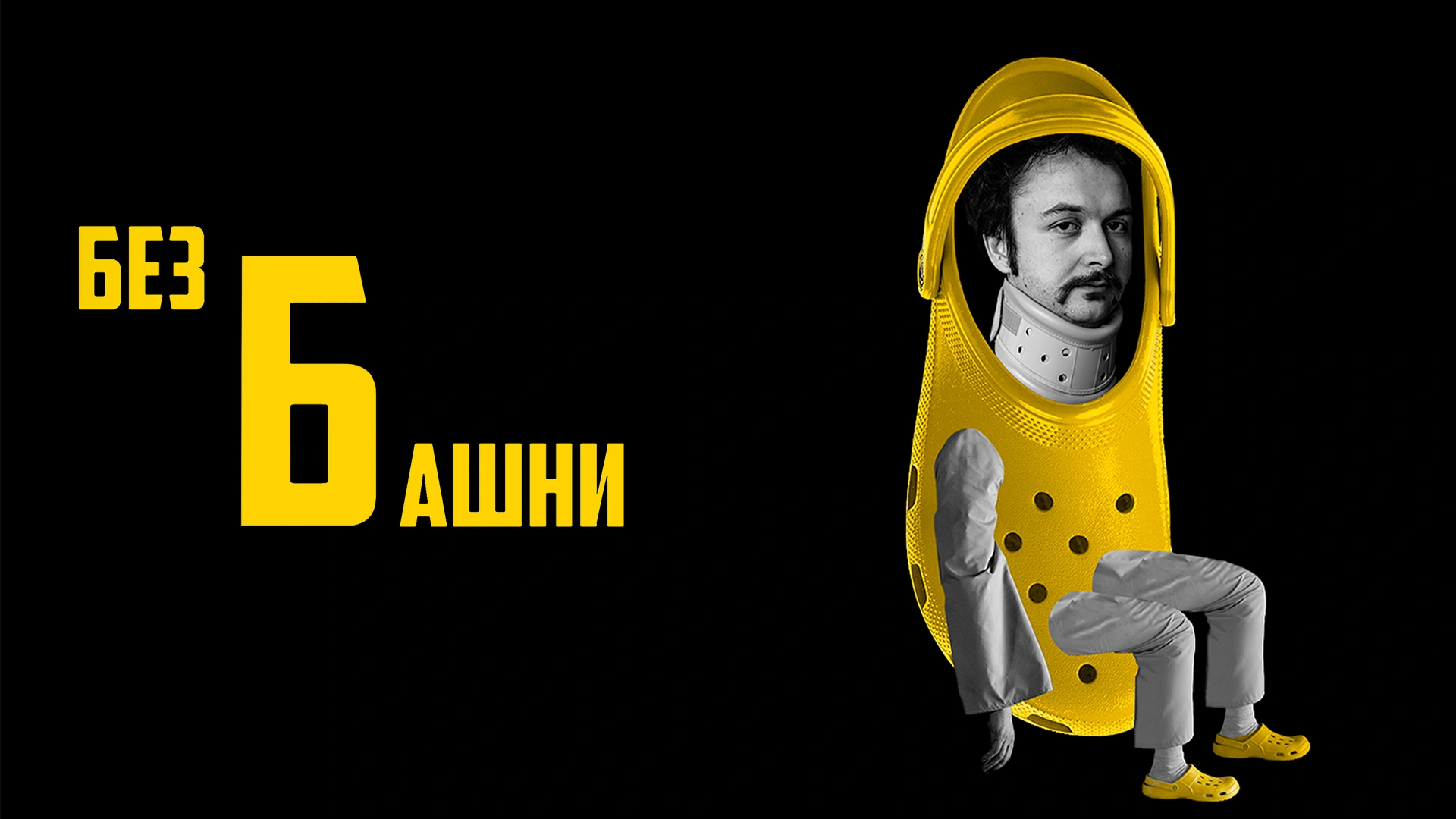 Без башни