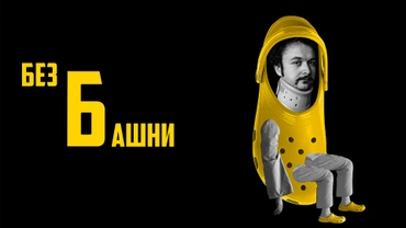 Без башни
