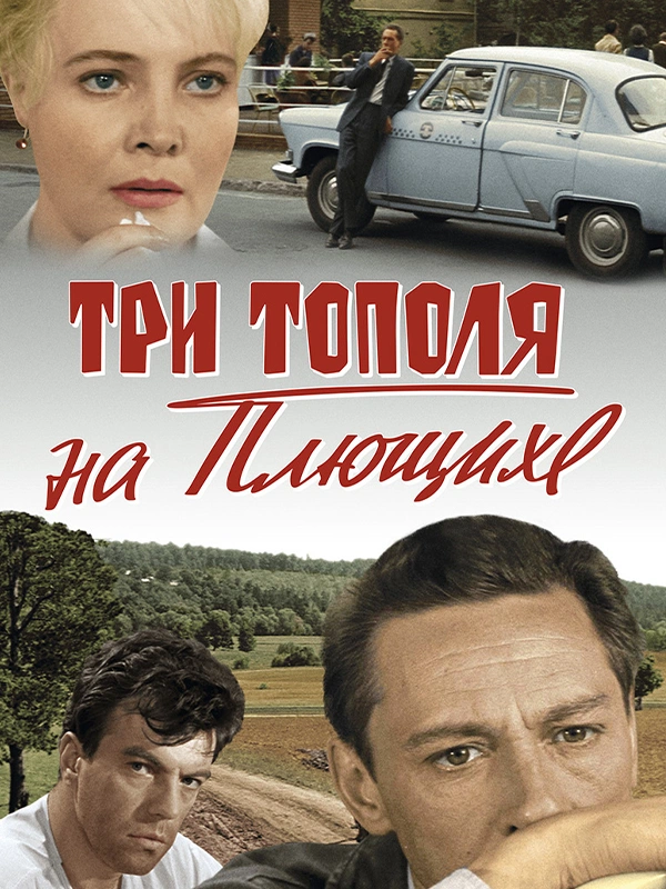 Три тополя на Плющихе (цветная версия)