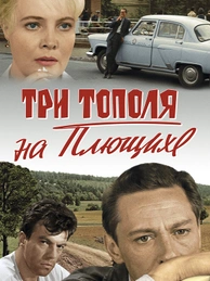 Три тополя на Плющихе (цветная версия)