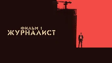 Журналист. Фильм 1