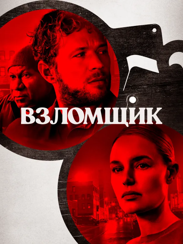 Взломщик