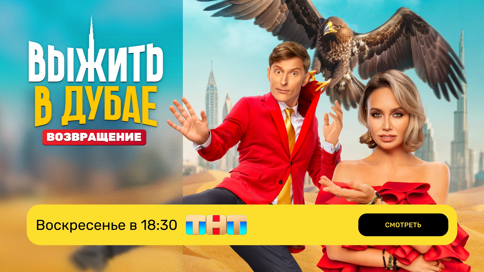 Выжить в дубае 2_транстляция ТНТ_вс