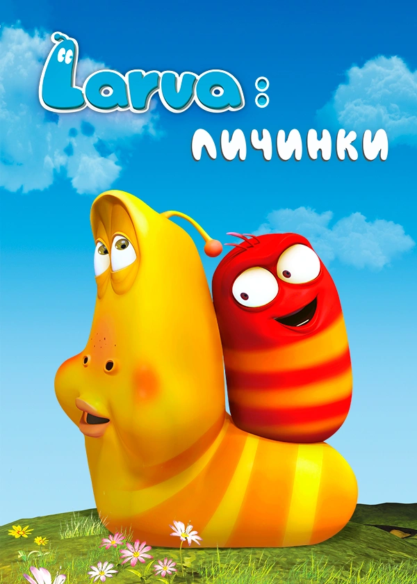 Larva: Личинки
