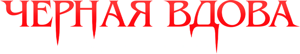 Черная вдова. Укус смерти