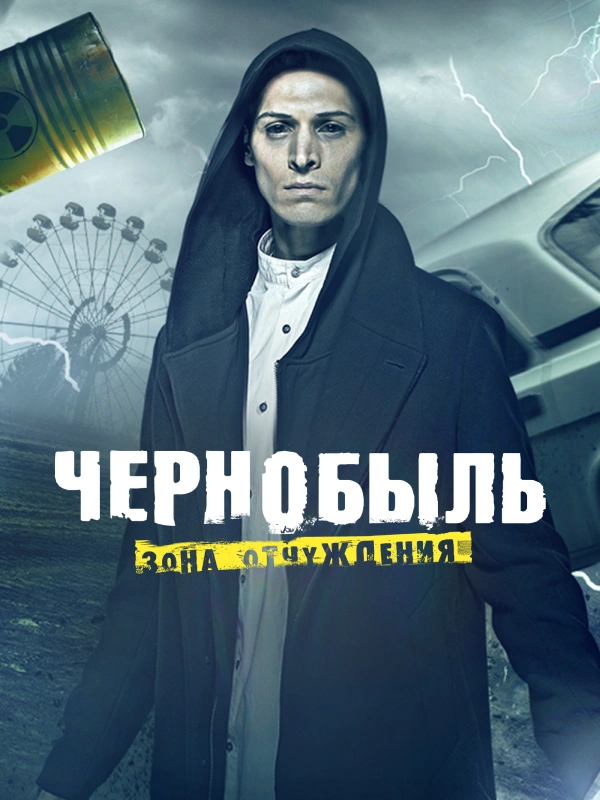 Чернобыль: Зона отчуждения
