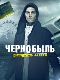 Чернобыль: Зона отчуждения