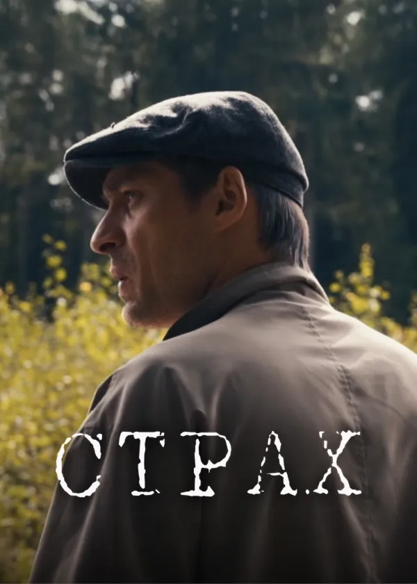 Страх