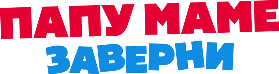Папу маме заверни