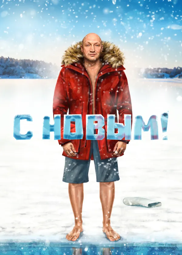 С Новым!