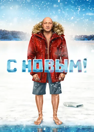 С Новым!