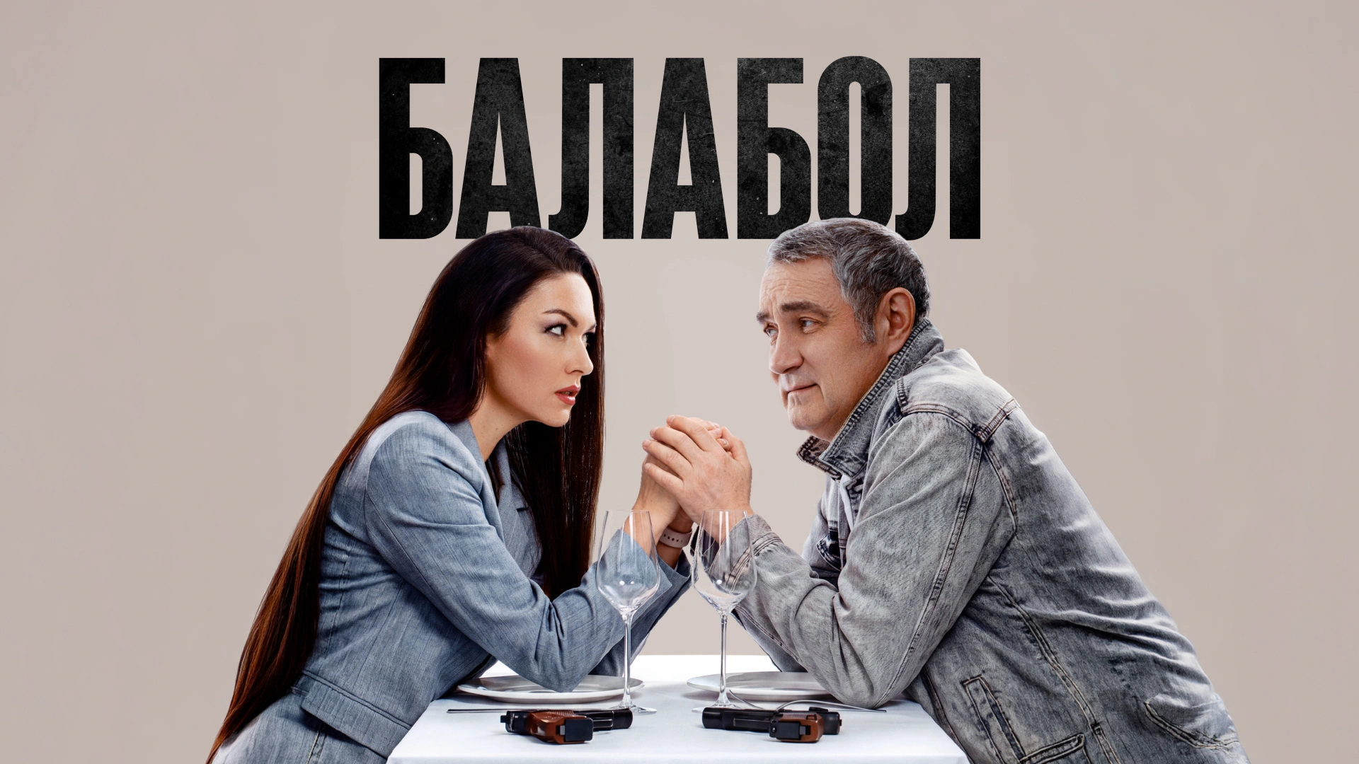 Балабол