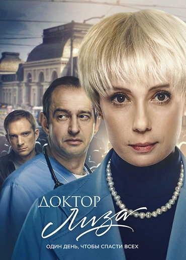 Доктор Лиза