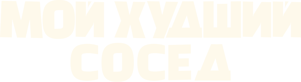 Мой худший сосед