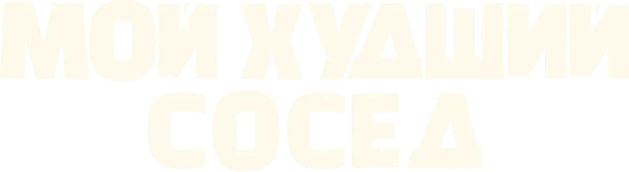 Мой худший сосед