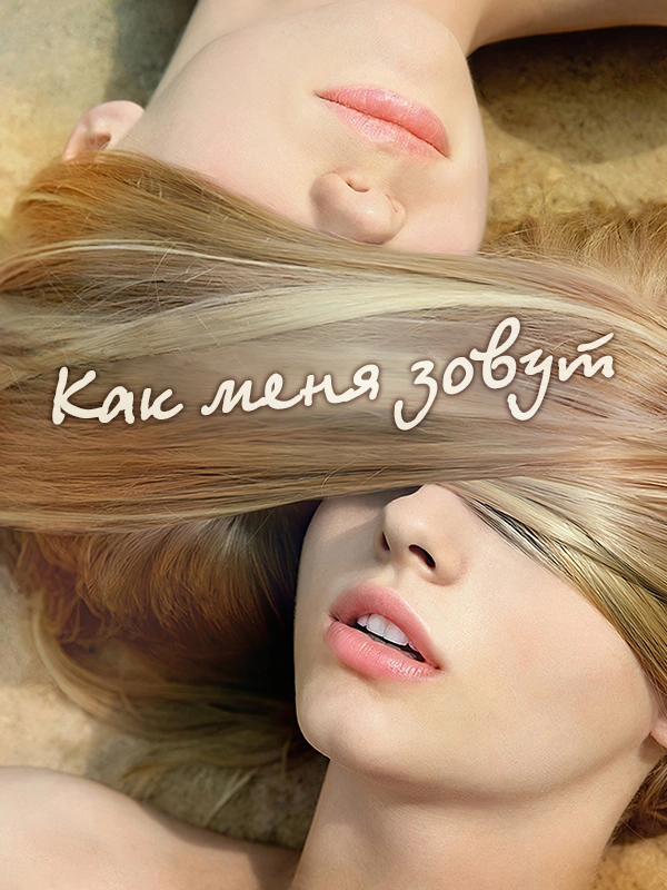 Как меня зовут
